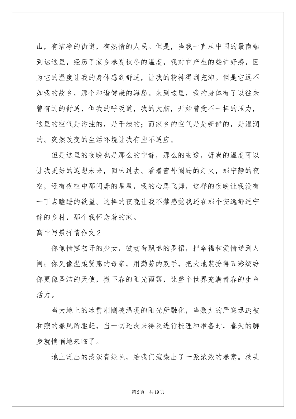 高中写景抒情作文_第2页