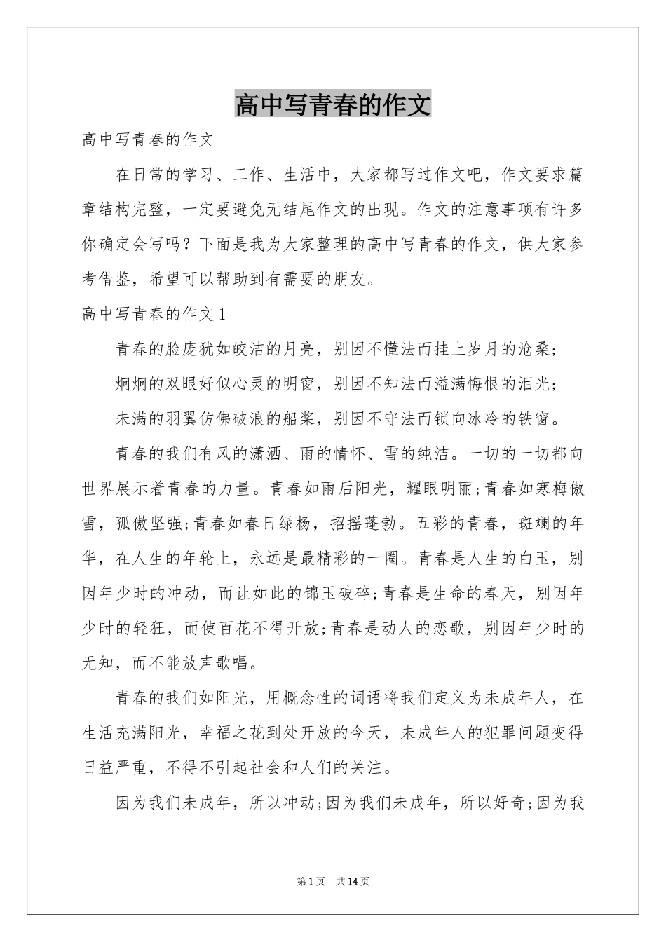 高中写青春的作文_第1页