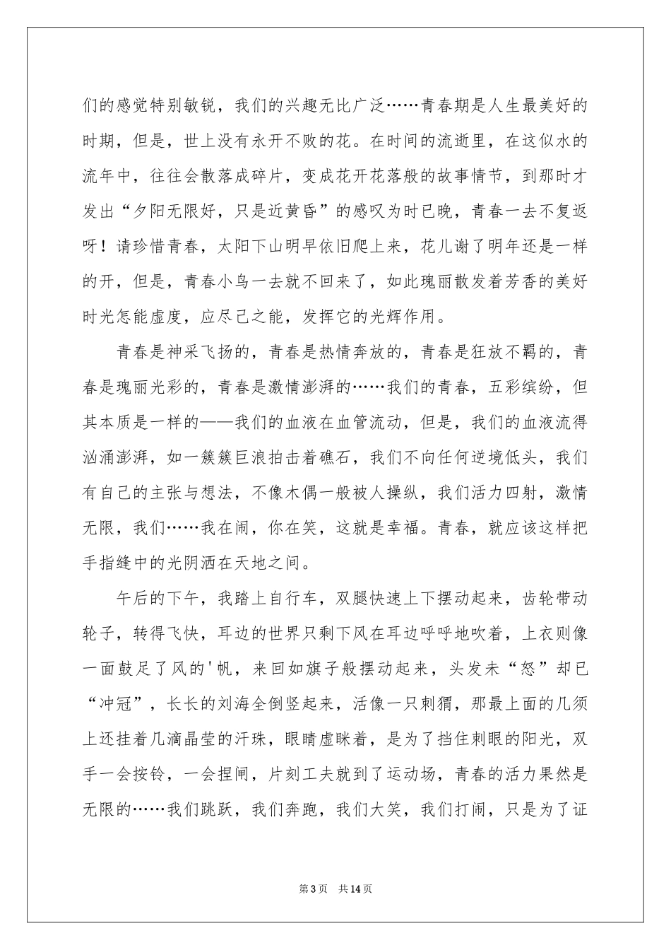 高中写青春的作文_第3页