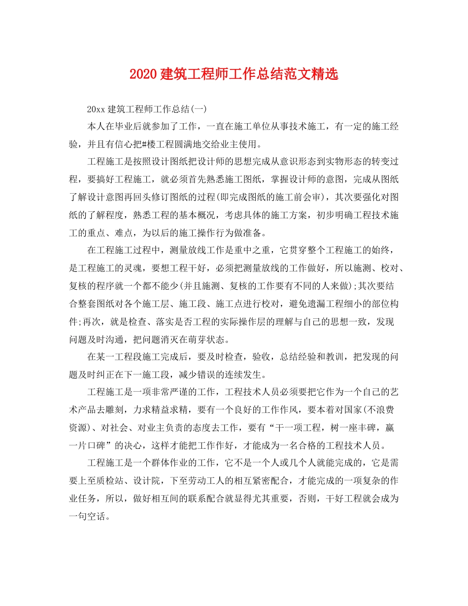 建筑工程师工作总结范文精选 _第1页