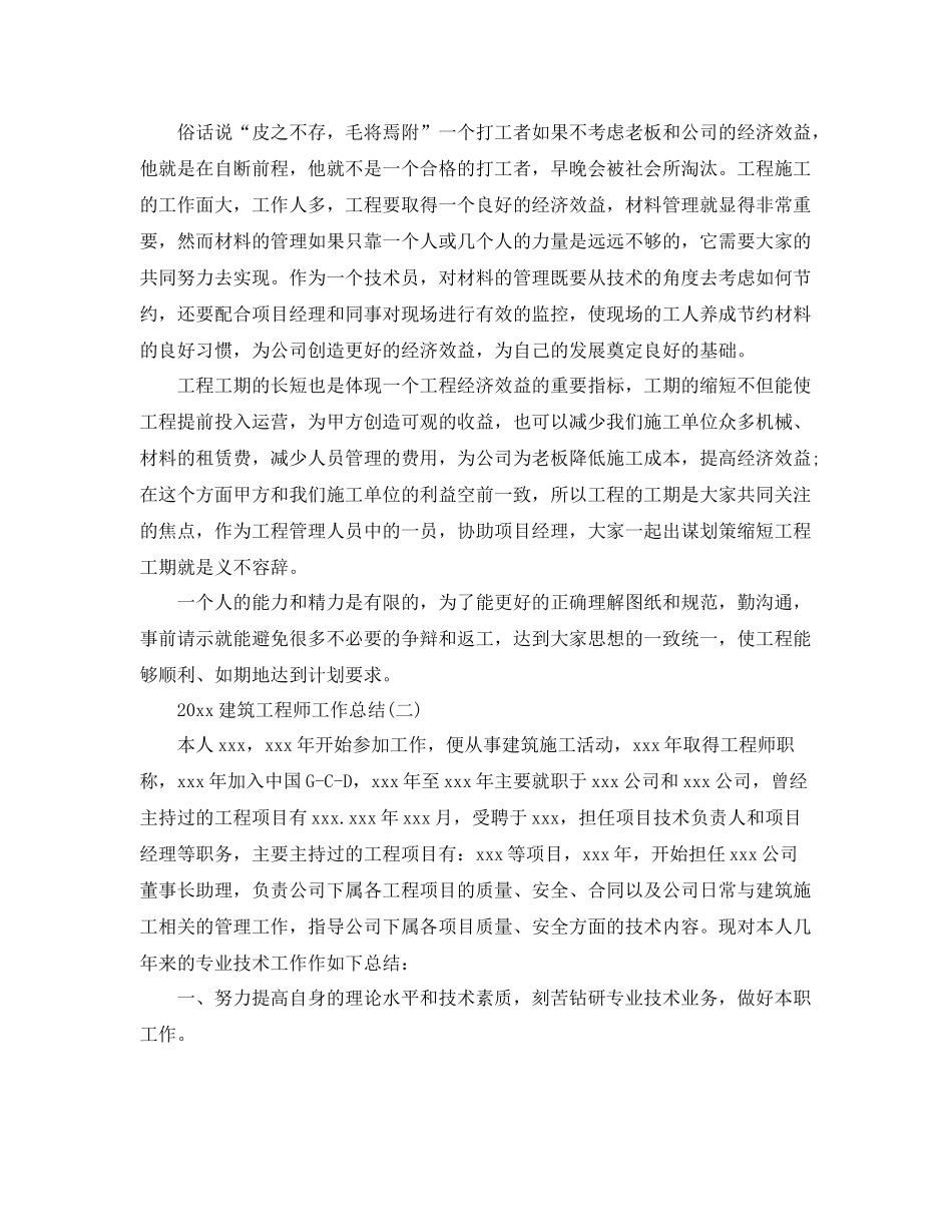建筑工程师工作总结范文精选 _第2页