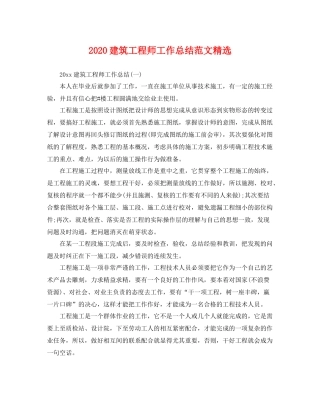 建筑工程师工作总结范文精选 