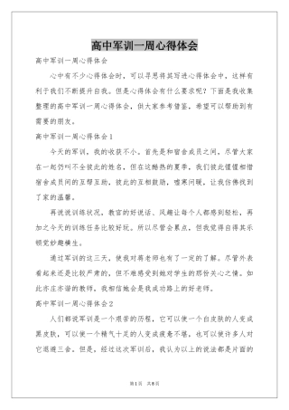 高中军训一周体会心得