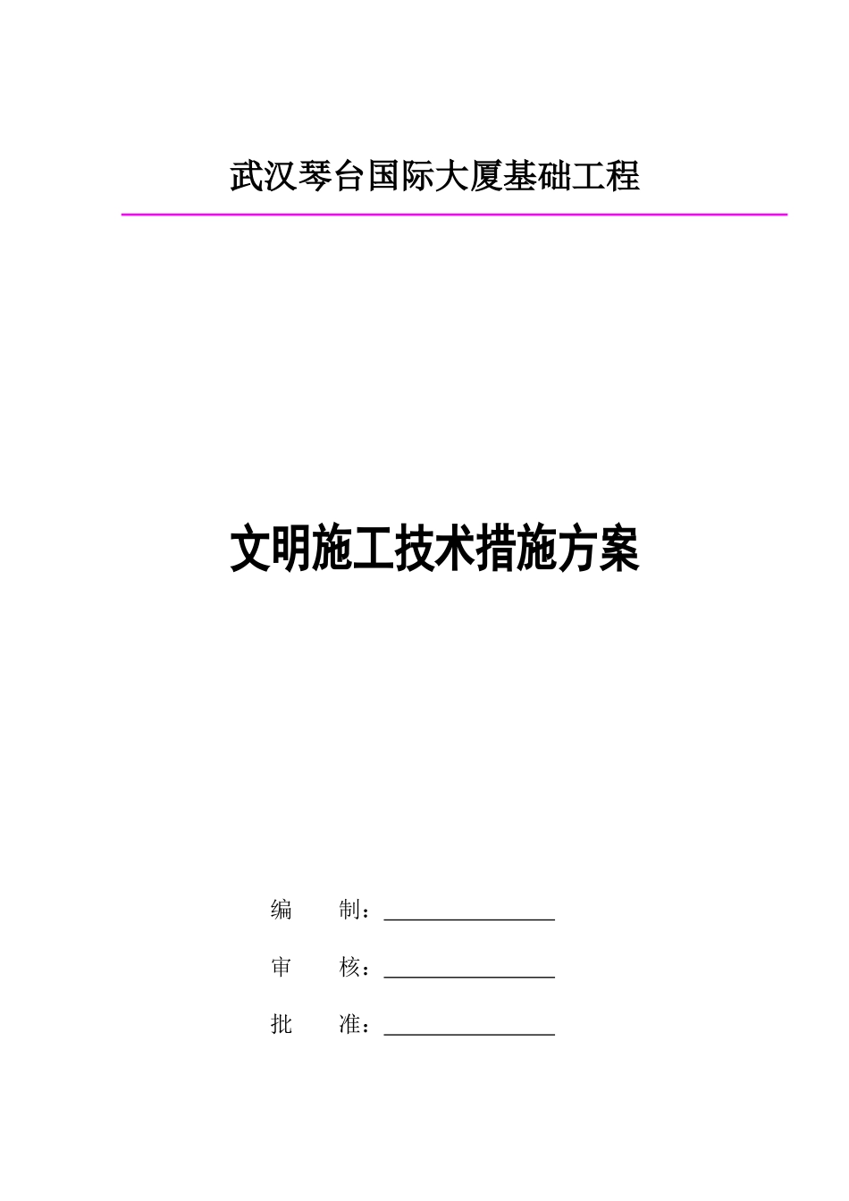 文明施工技术措施专项方案(武汉琴台国际大厦)_第1页