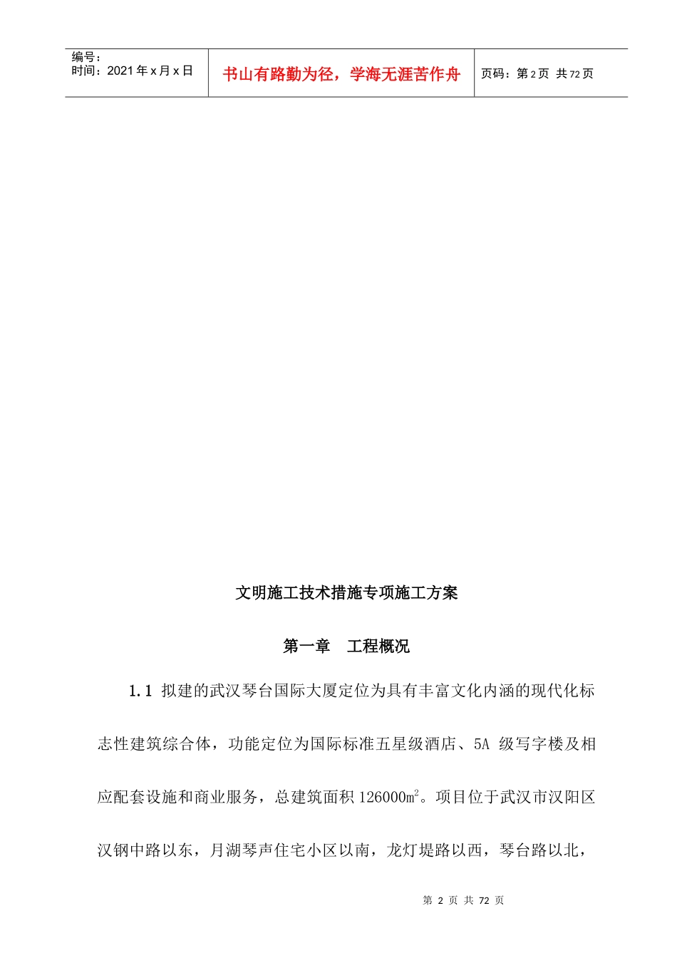 文明施工技术措施专项方案(武汉琴台国际大厦)_第3页