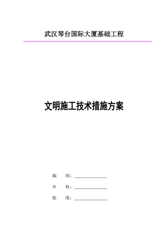 文明施工技术措施专项方案(武汉琴台国际大厦)