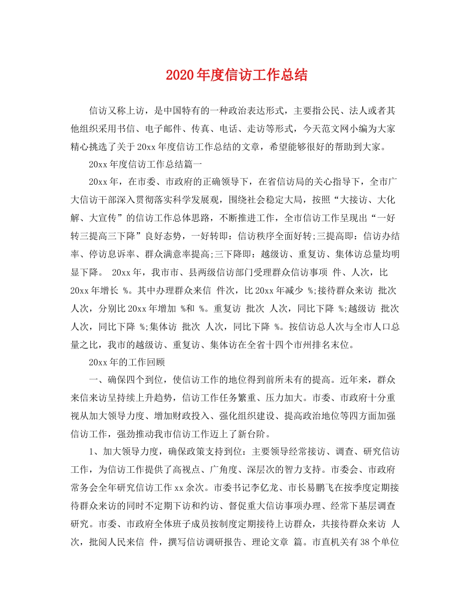 2020年度信访工作总结 _第1页