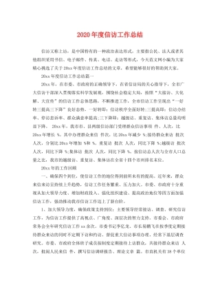 2020年度信访工作总结 