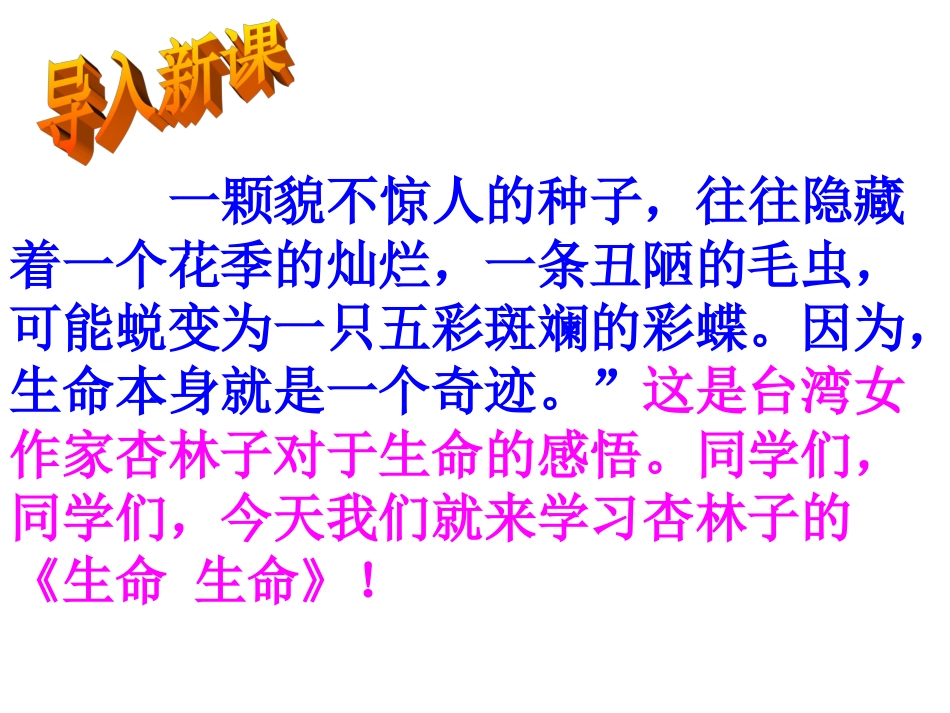 人教版四年级语文下册《生命生命》课件 (2)_第1页