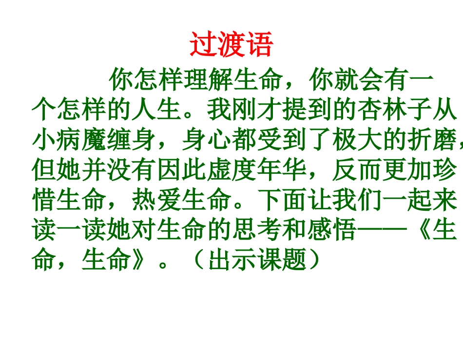人教版四年级语文下册《生命生命》课件 (2)_第3页