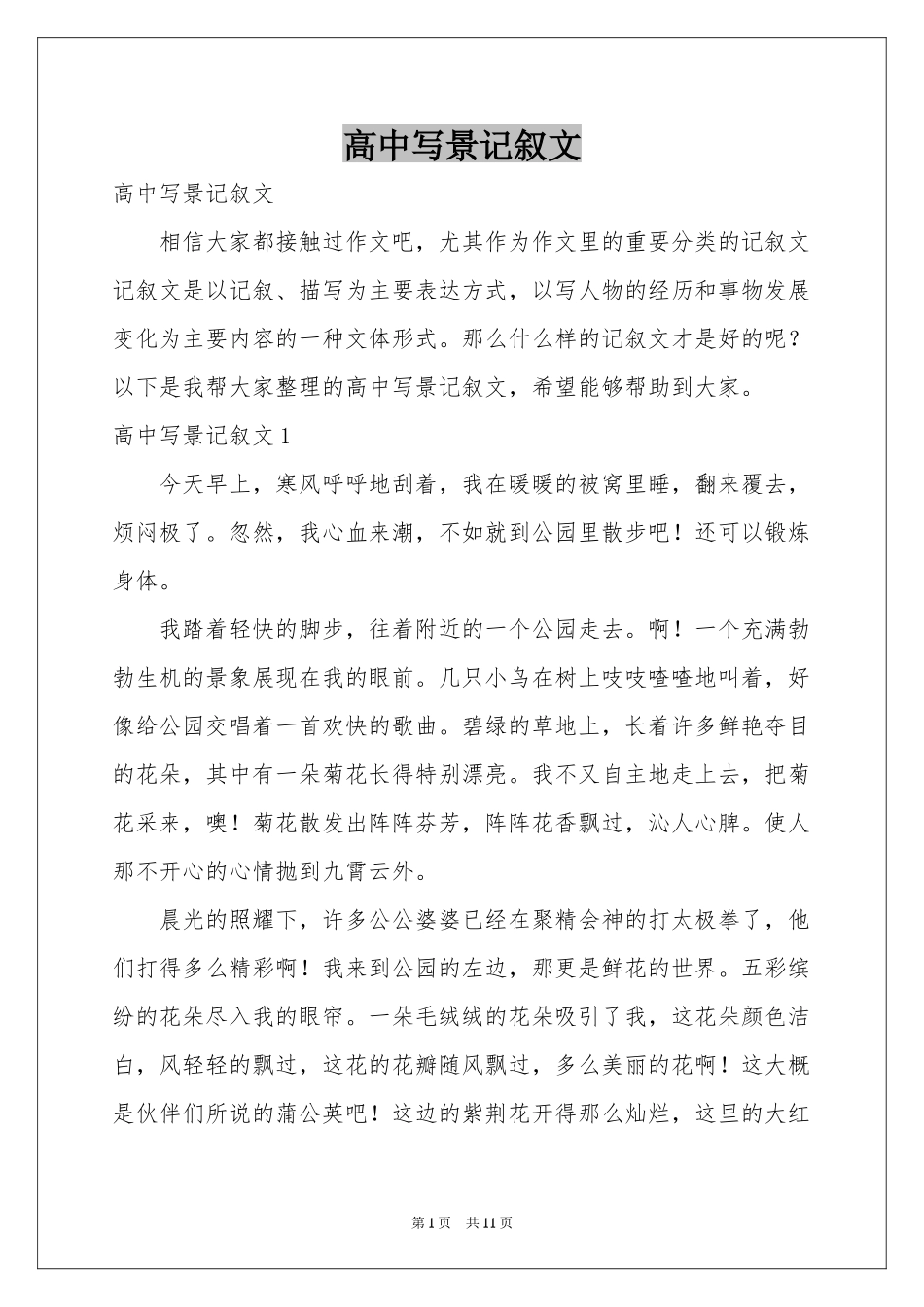 高中写景记叙文_第1页