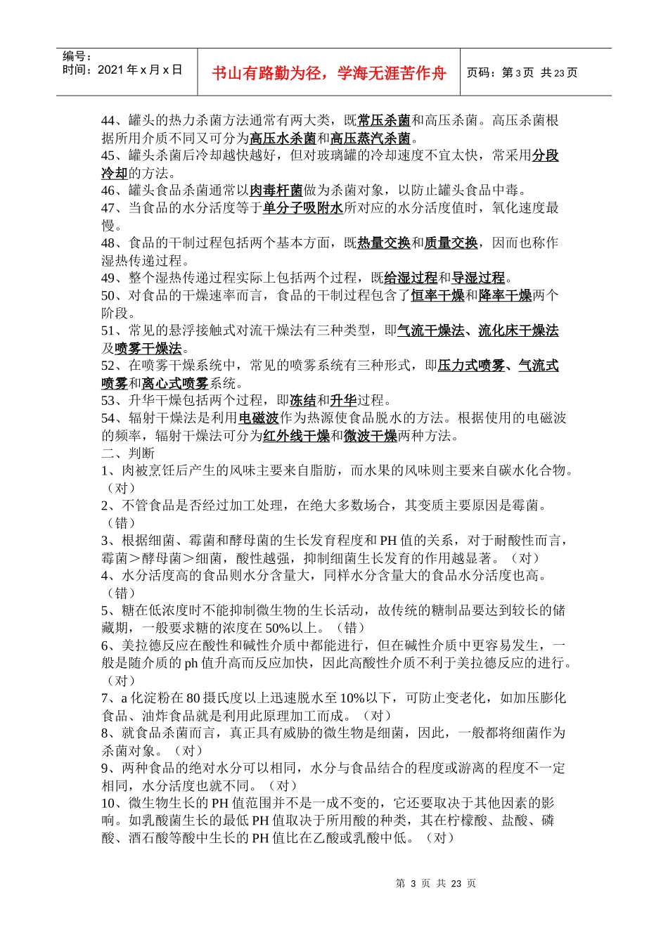 食品工艺学试题_第3页