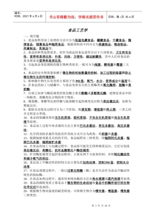 食品工艺学试题