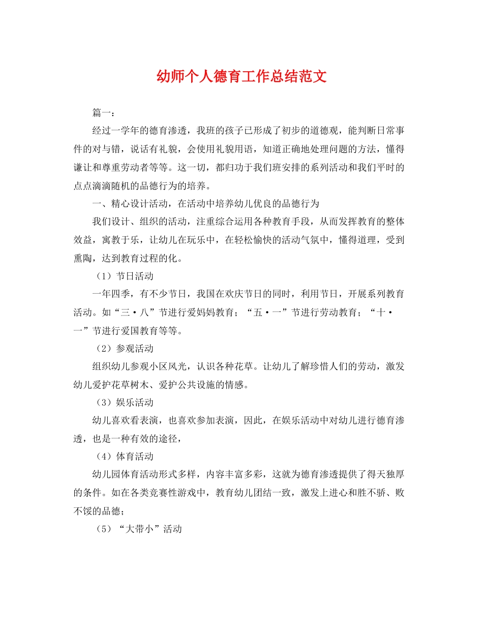 幼师个人德育工作总结范文 _第1页