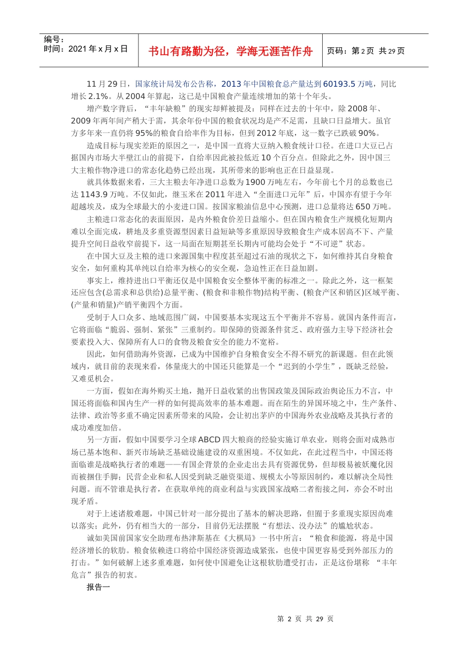 中国粮食安全报告_第2页