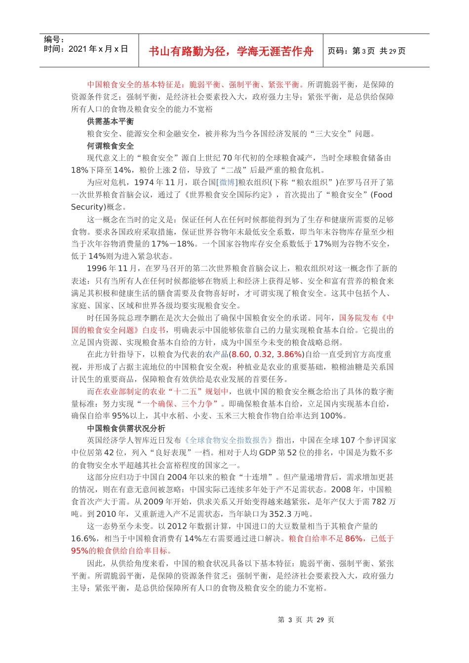 中国粮食安全报告_第3页