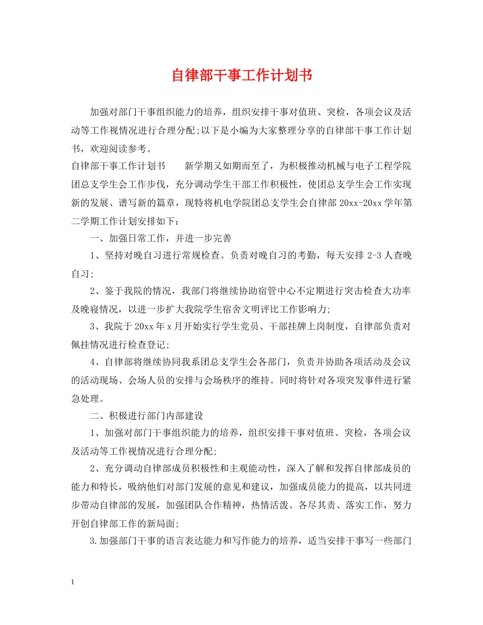 自律部干事工作计划书 _第1页