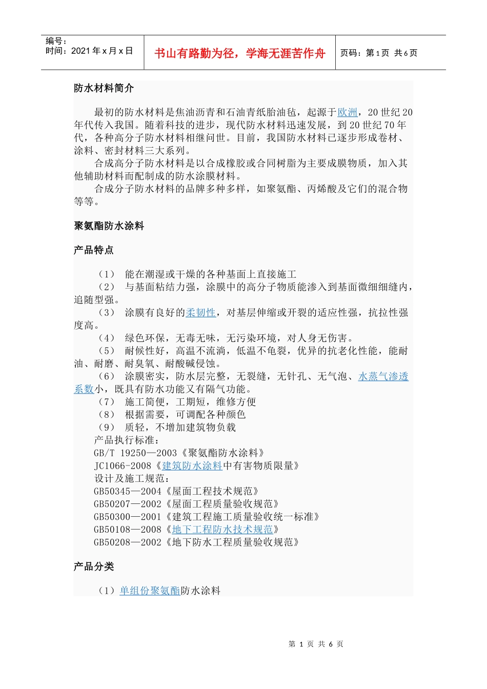 防水材料分类及施工工艺_第1页