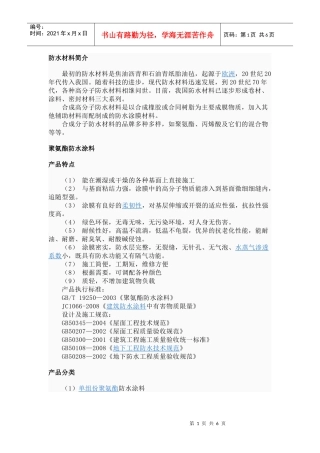 防水材料分类及施工工艺