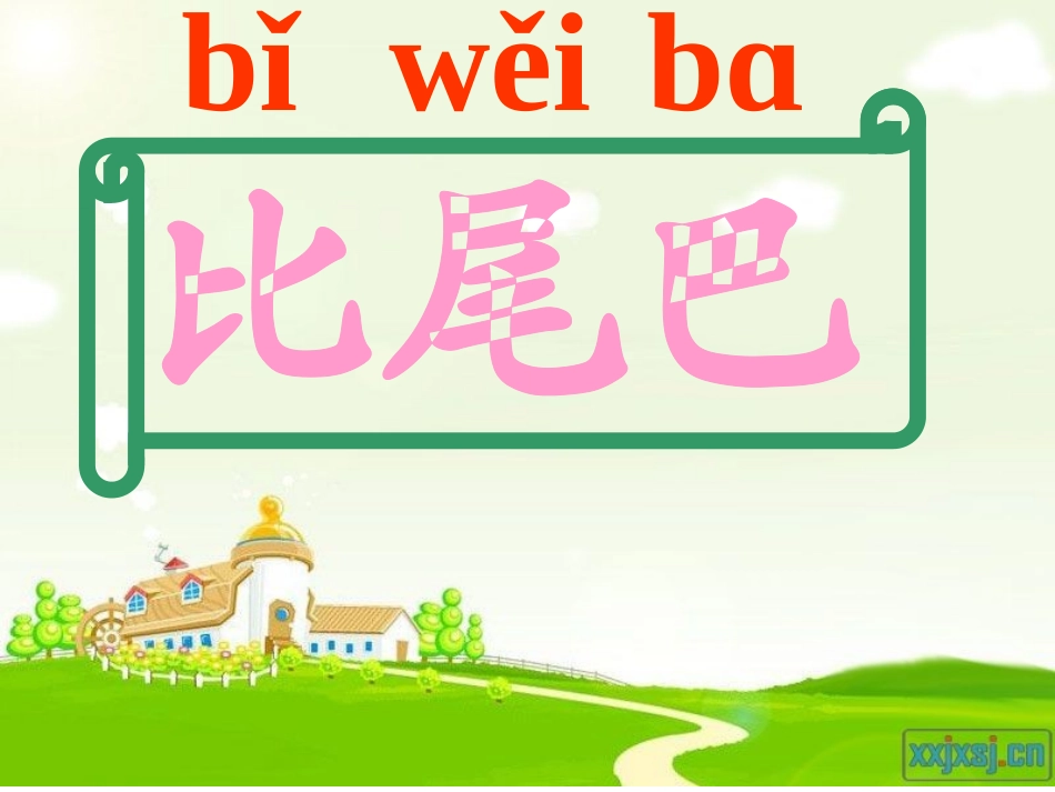 比尾巴课件(4)_第1页