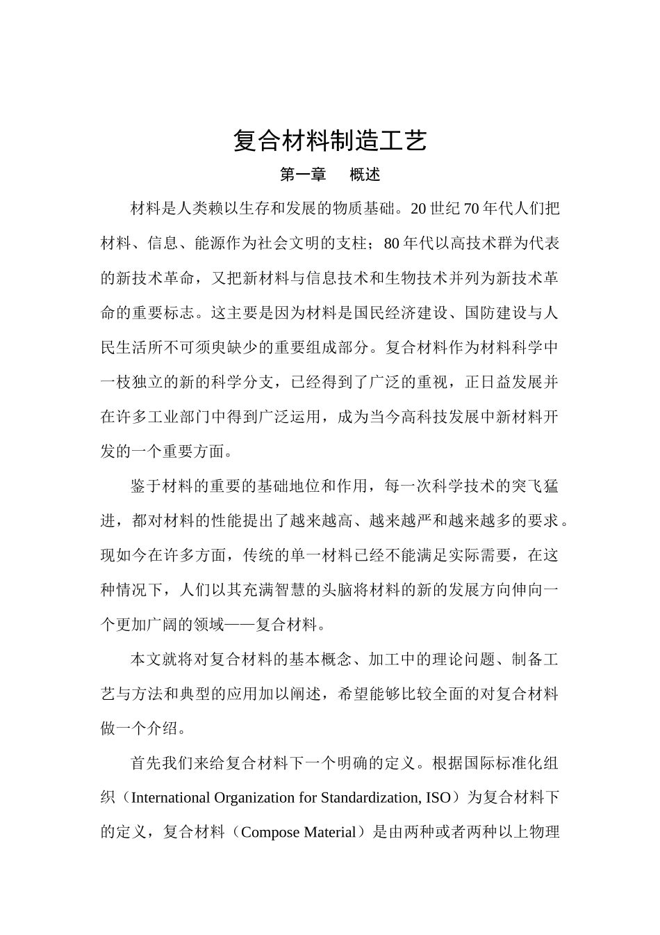 复合材料制造工艺(doc 27)_第1页