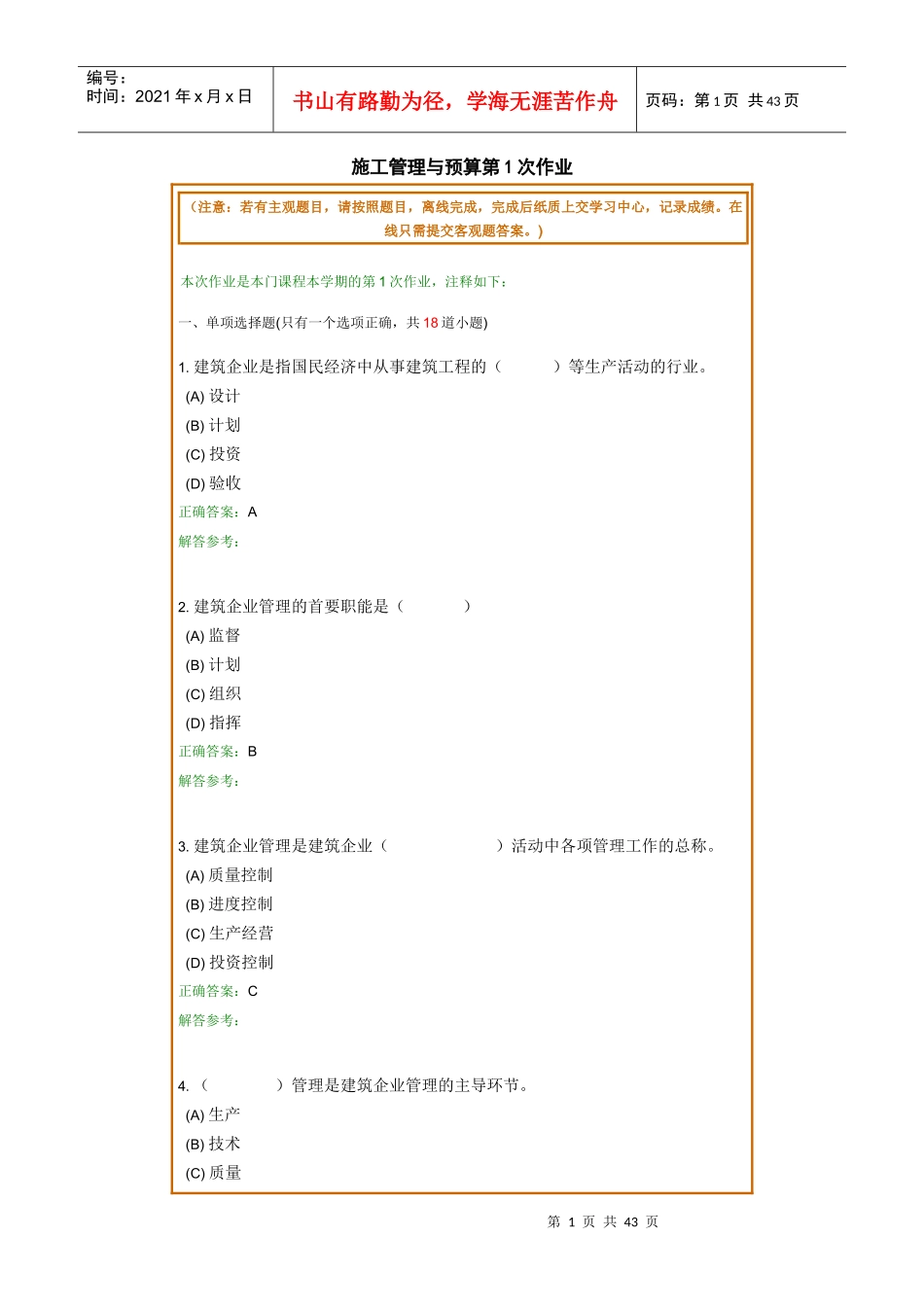 施工管理与预算第1次作业_第1页