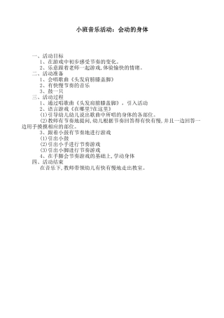 小班音乐活动会动的身体