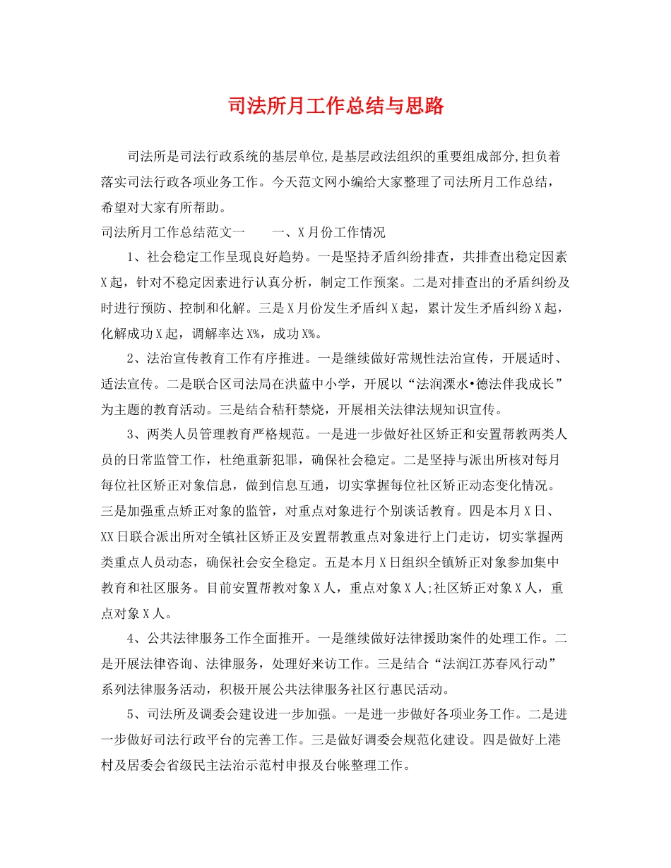 司法所月工作总结与思路 _第1页