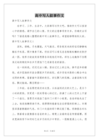 高中写人叙事作文