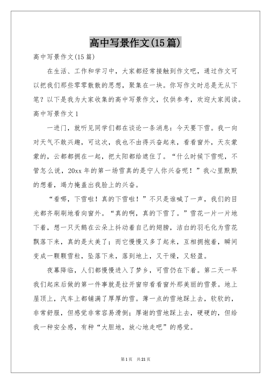 高中写景作文(15篇)_第1页
