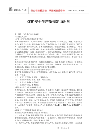 煤矿安全生产新规定175问