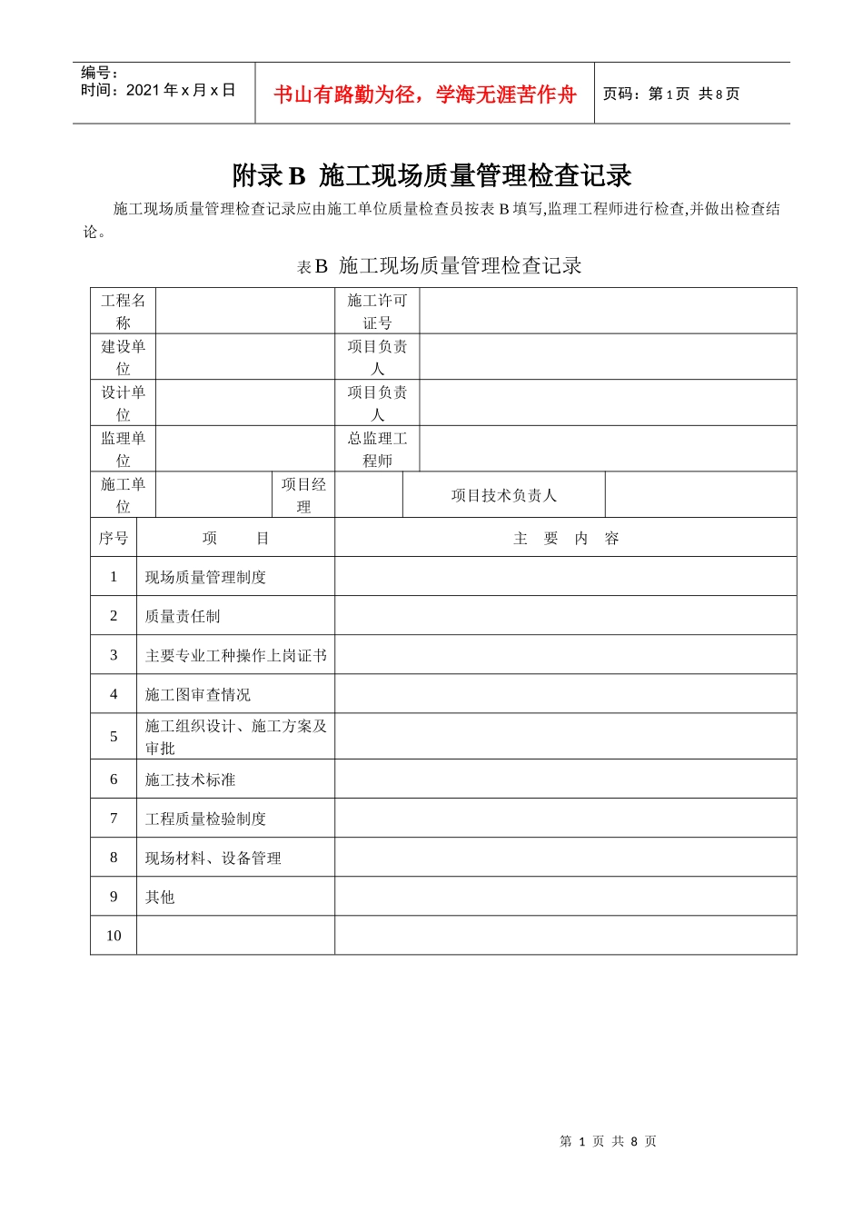 附录B施工现场质量管理检查记录doc-施工现场质量管理_第1页