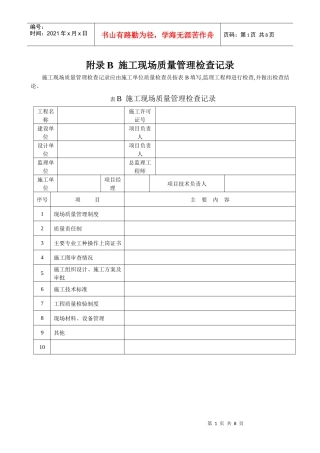附录B施工现场质量管理检查记录doc-施工现场质量管理