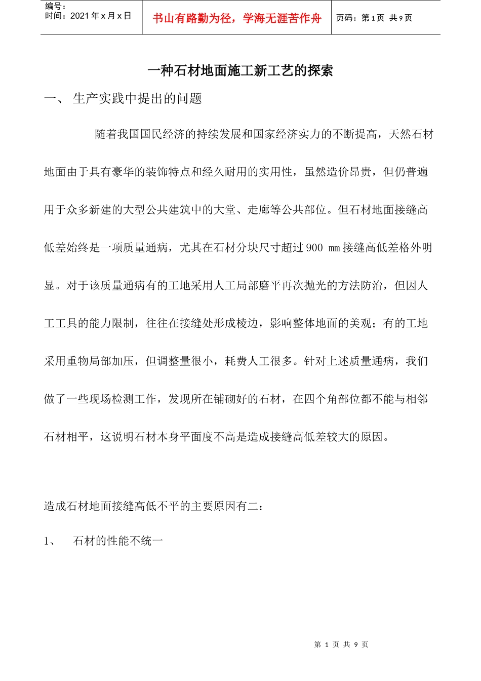 一种石材地面施工新工艺的探索_第1页