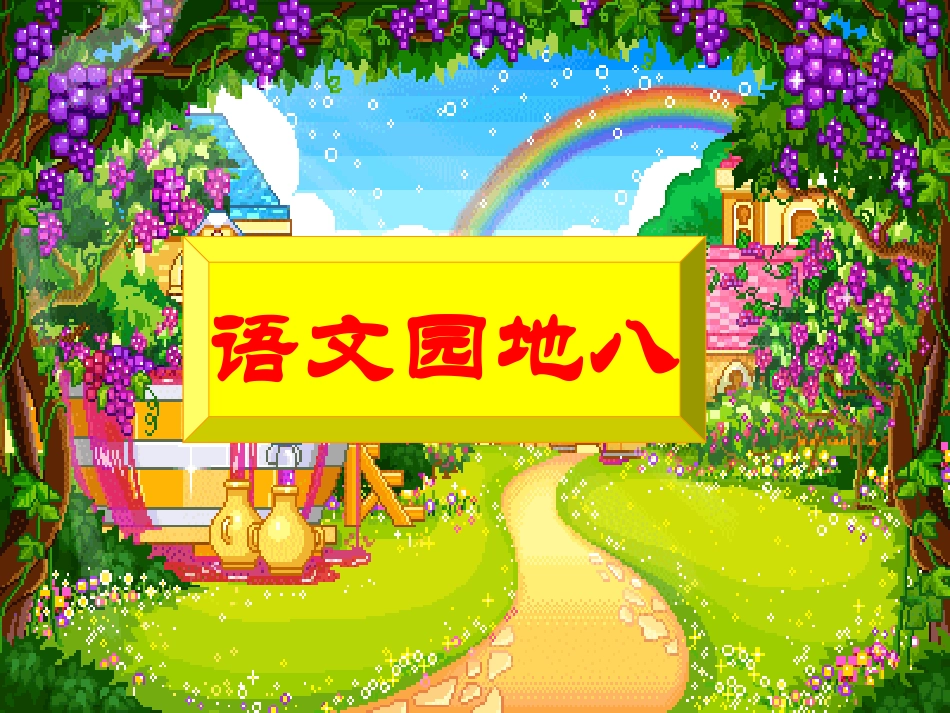 教学用《语文园地八》_第1页