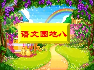 教学用《语文园地八》