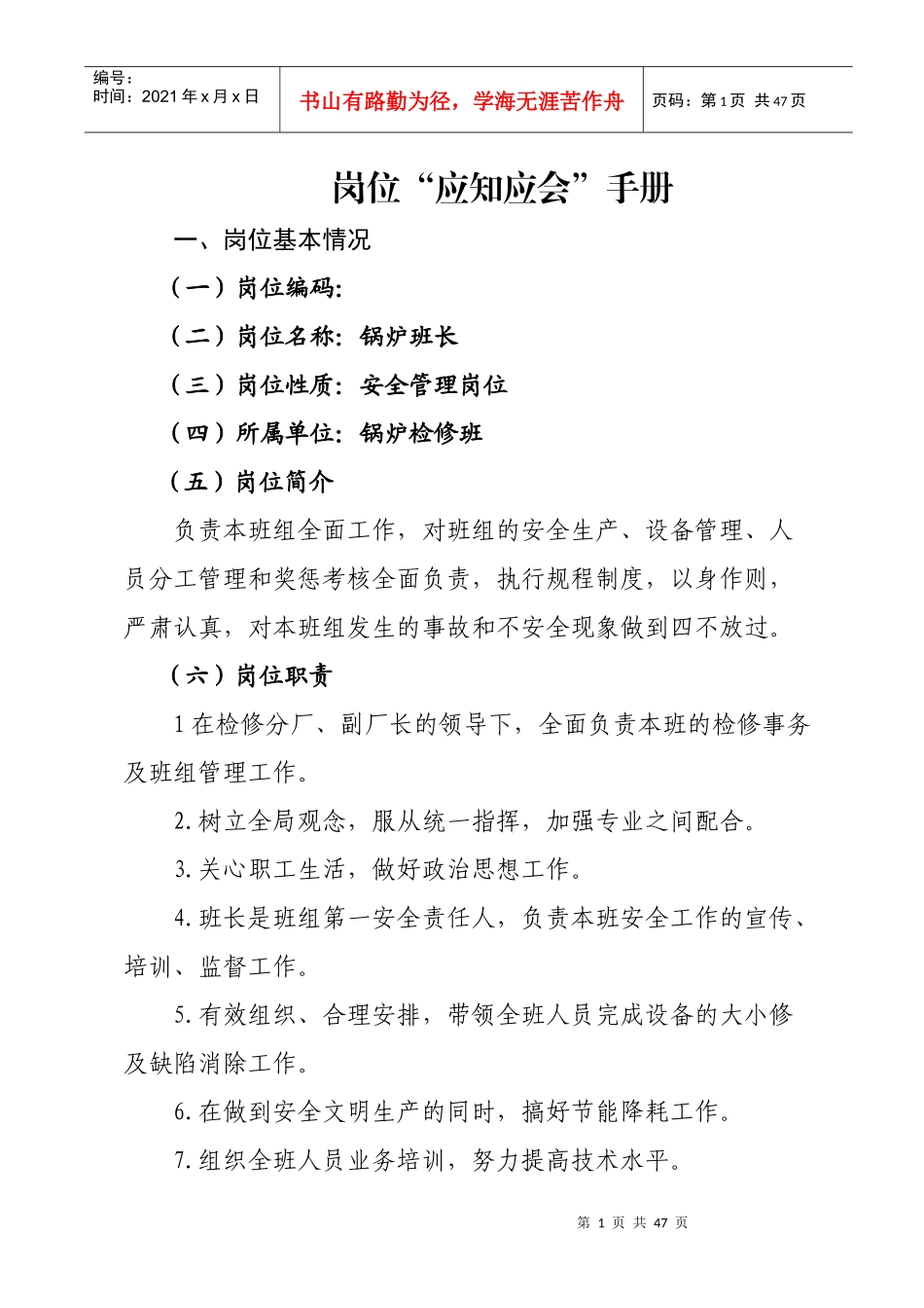 电厂锅炉班长岗位应知应会_第1页
