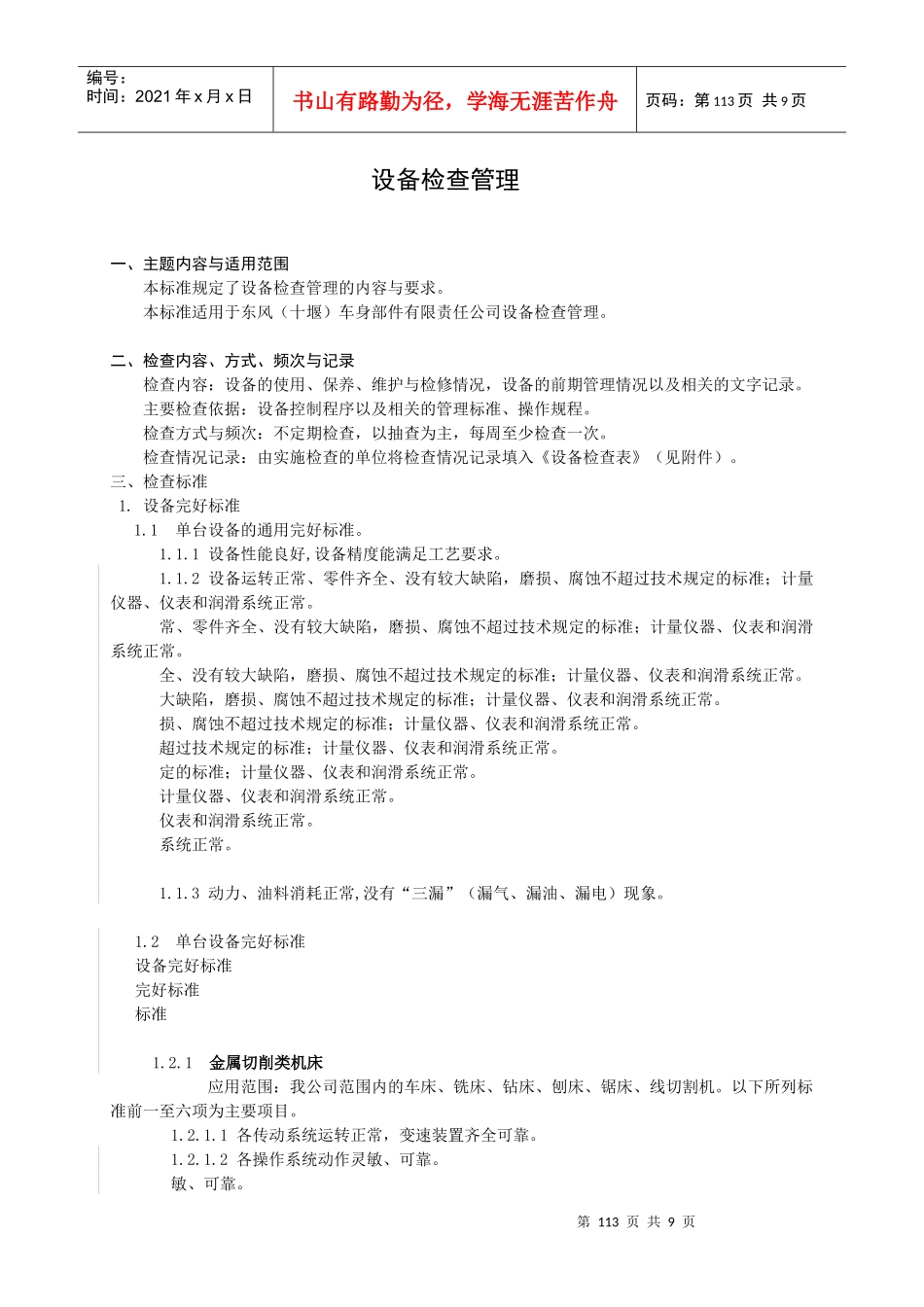 试谈设备检查管理_第1页