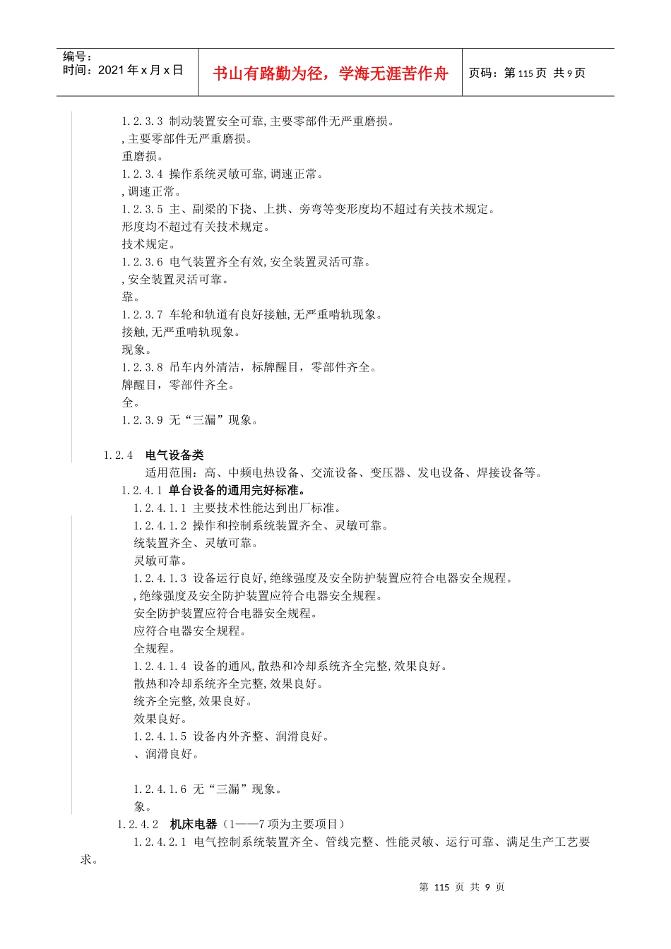 试谈设备检查管理_第3页