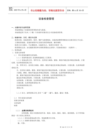 试谈设备检查管理