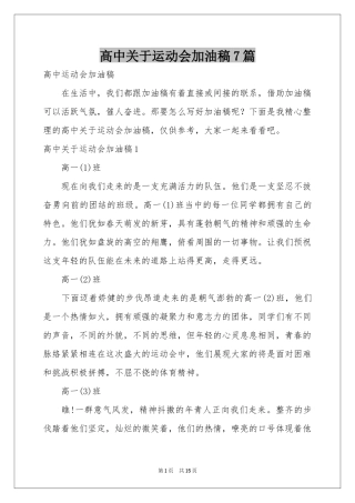 高中关于运动会加油稿7篇