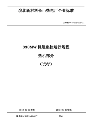 长山电厂330MW机组集控运行规程车间合并版