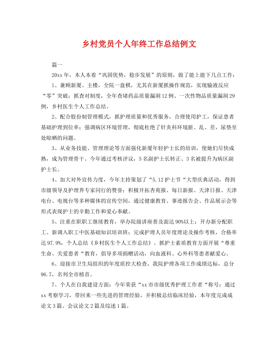 乡村党员个人年终工作总结例文 _第1页