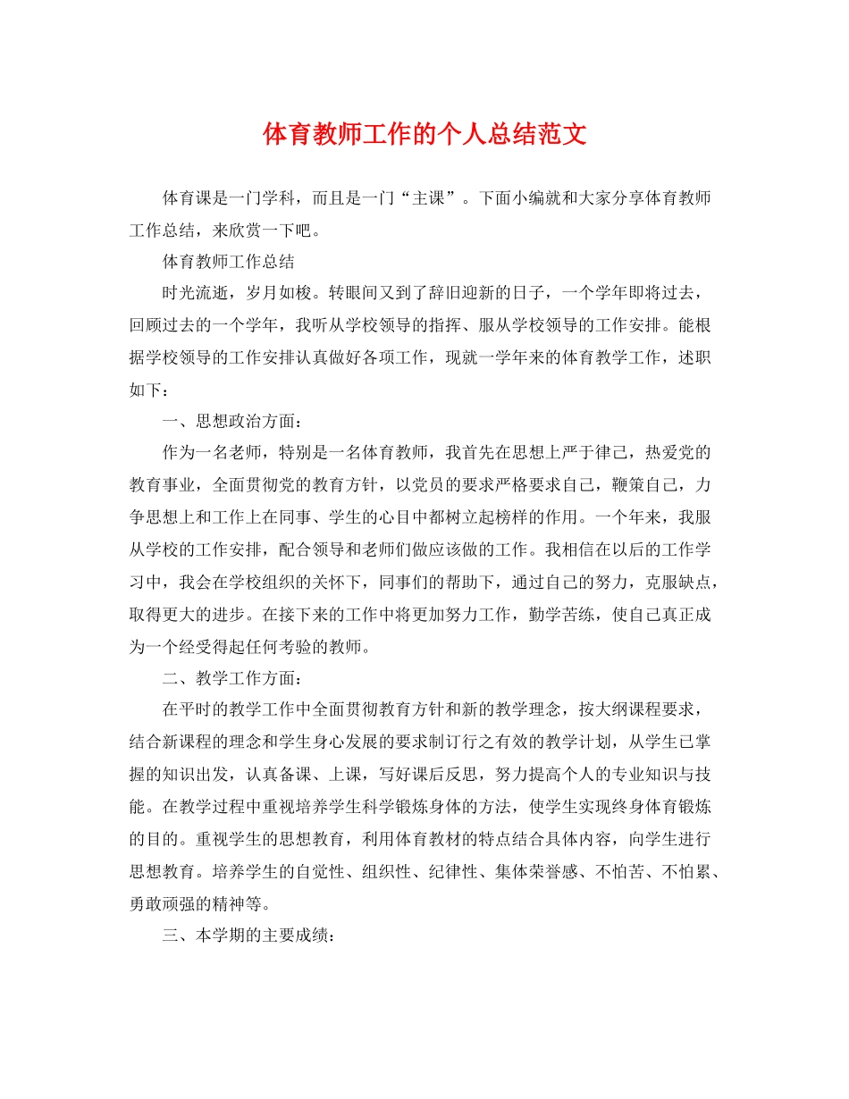 体育教师工作的个人总结范文 _第1页