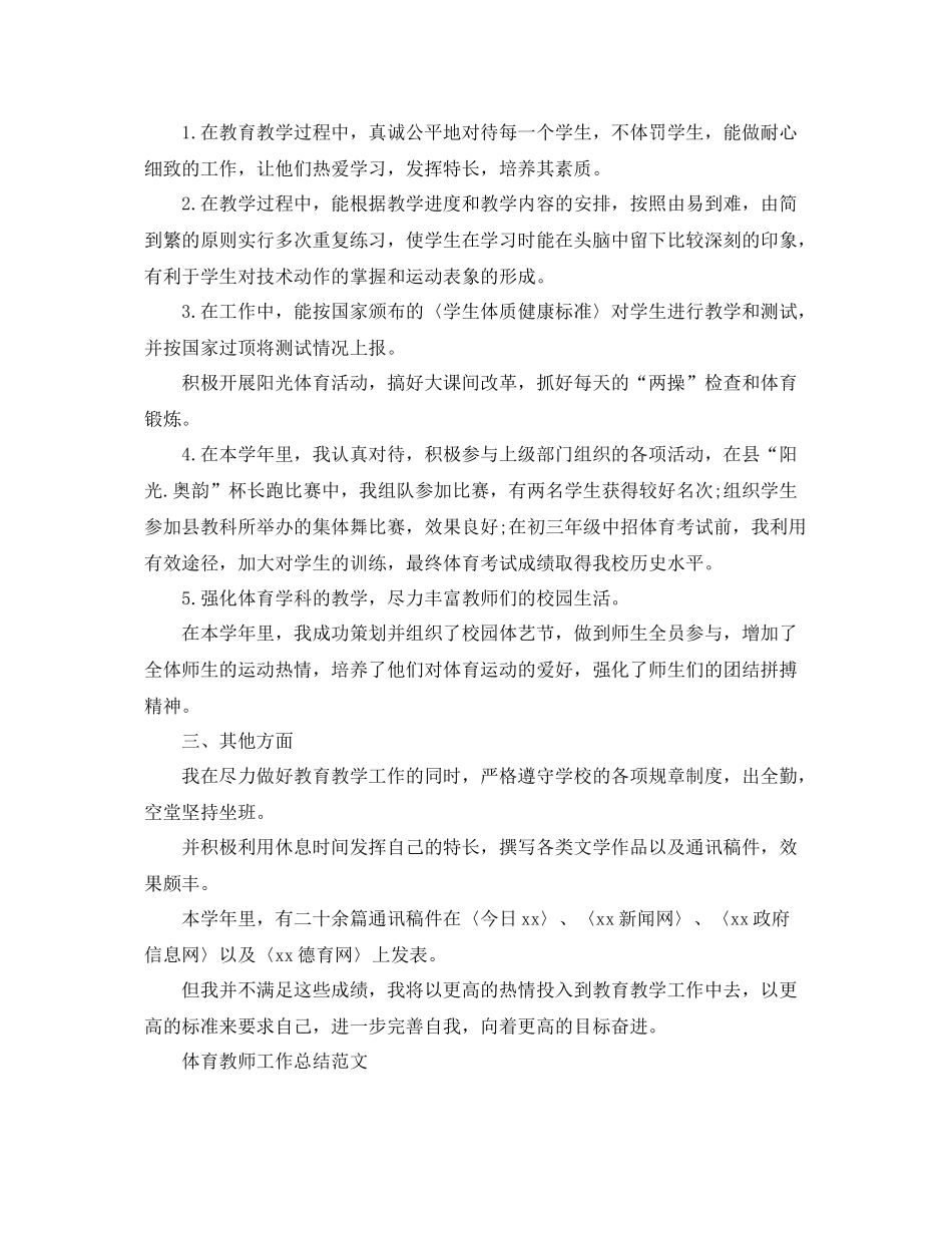 体育教师工作的个人总结范文 _第3页