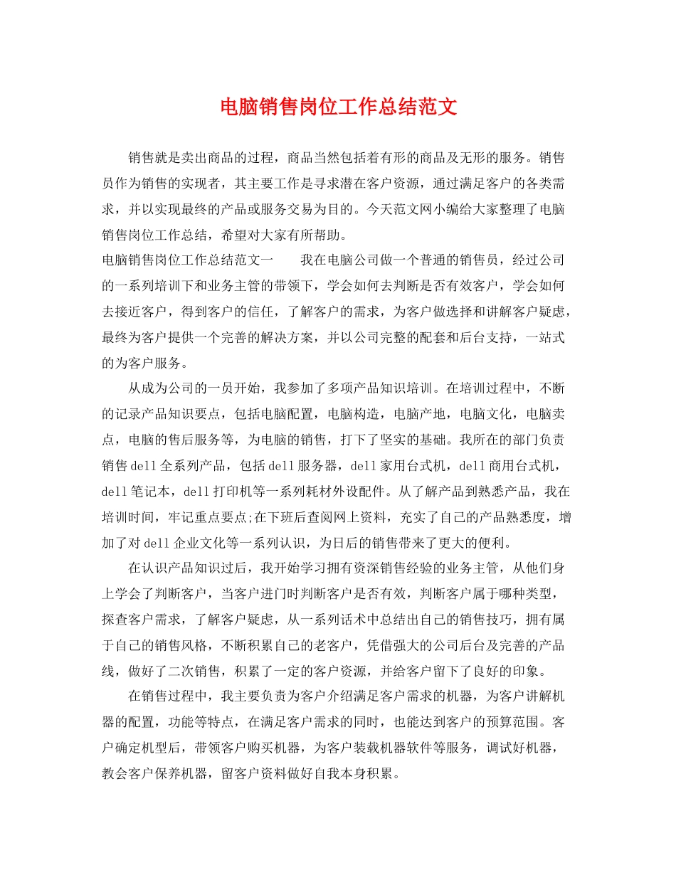 电脑销售岗位工作总结范文 _第1页