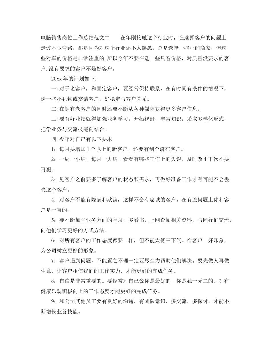 电脑销售岗位工作总结范文 _第3页