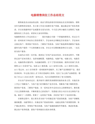 电脑销售岗位工作总结范文 