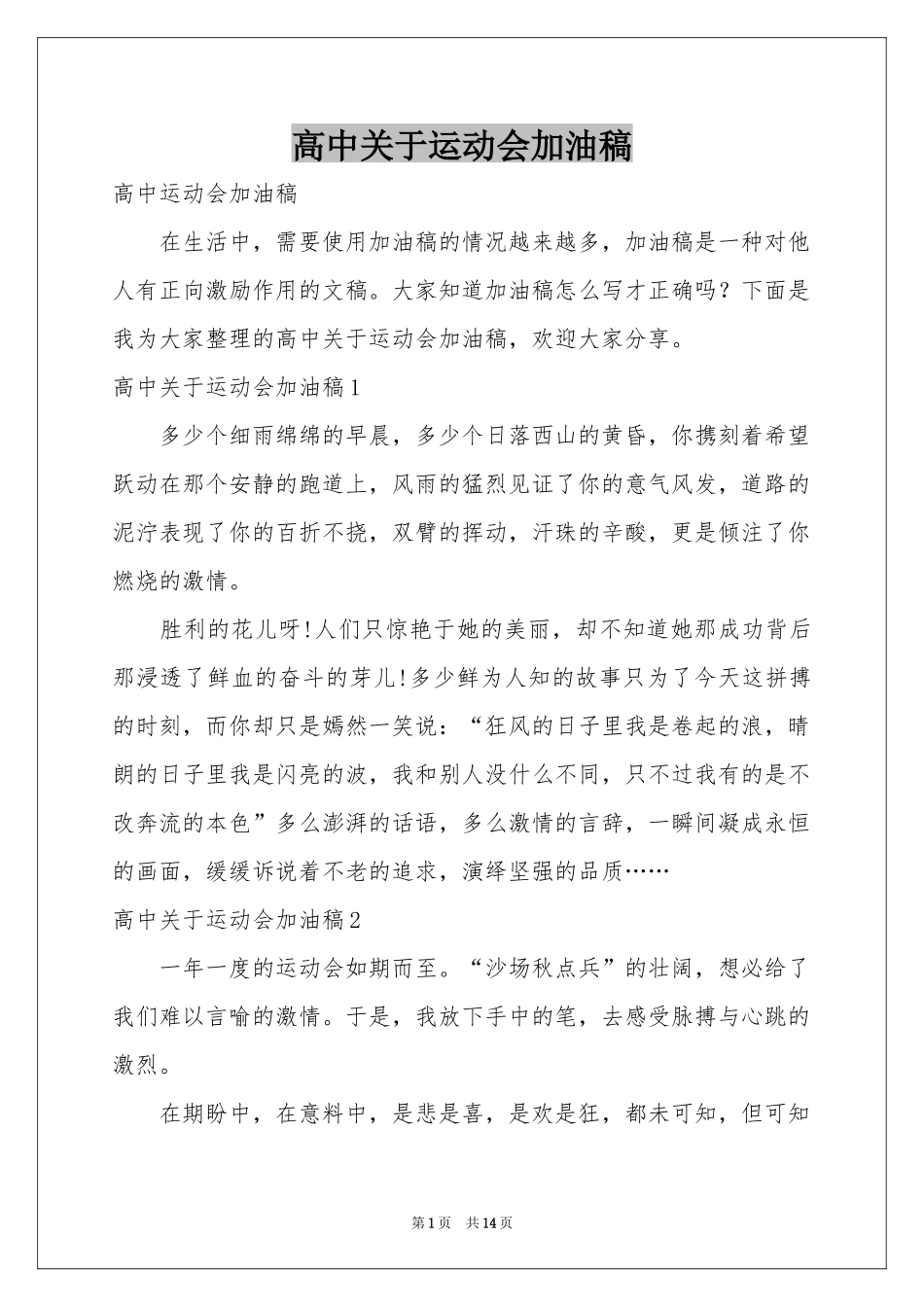 高中关于运动会加油稿_第1页