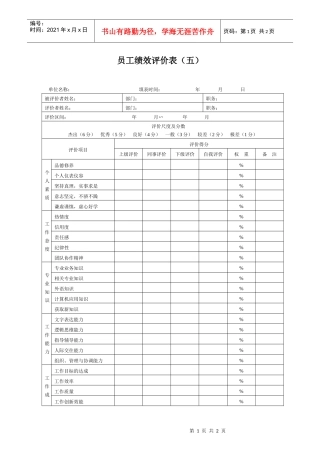 生产制造型企业员工绩效评价表（五）